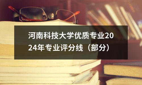 河南科技大学优质专业2024年专业评分线(部分)