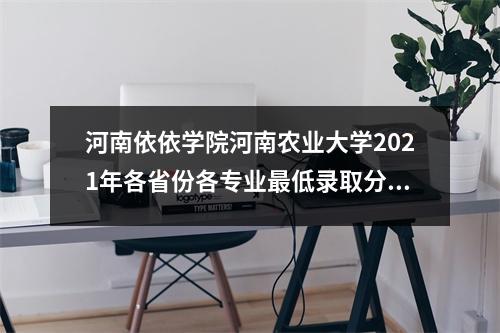 河南依依学院河南农业大学2021年各省份各专业最低录取分数线