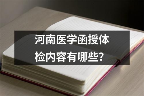 河南医学函授体检内容有哪些?