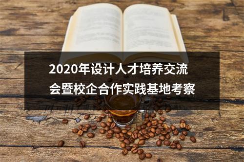 2020年设计人才培养交流会暨校企合作实践基地考察