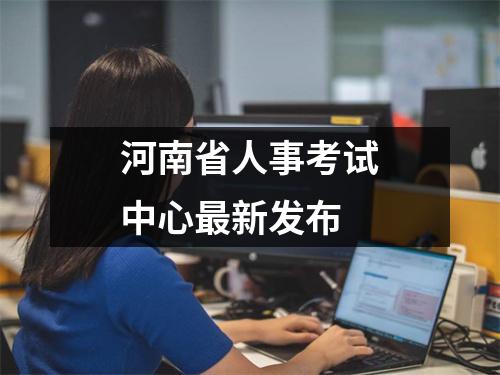 河南省人事考试中心最新发布