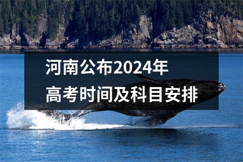 河南公布2024年高考时间及科目安排