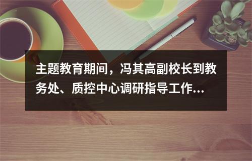 主题教育期间,冯其高副校长到教务处、质控中心调研指导工作。