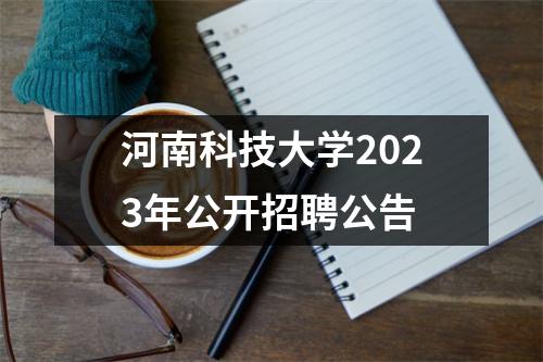 河南科技大学2023年公开招聘公告