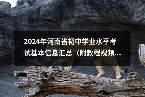 2024年河南省初中学业水平考试基本信息汇总(附教程视频)