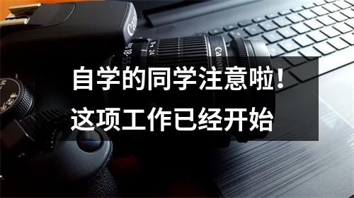 自学的同学注意啦!这项工作已经开始