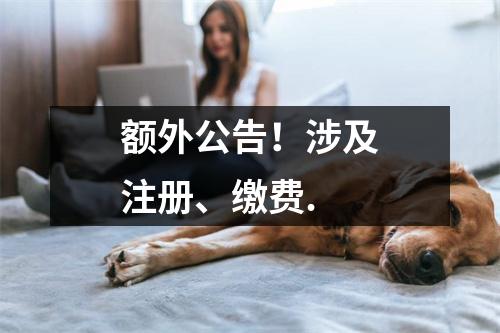 额外公告!涉及注册、缴费.