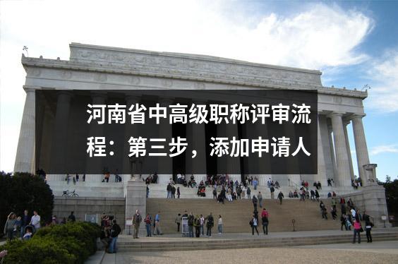 河南省中高级职称评审流程:第三步,添加申请人