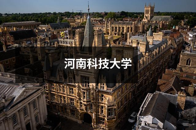 河南科技大学