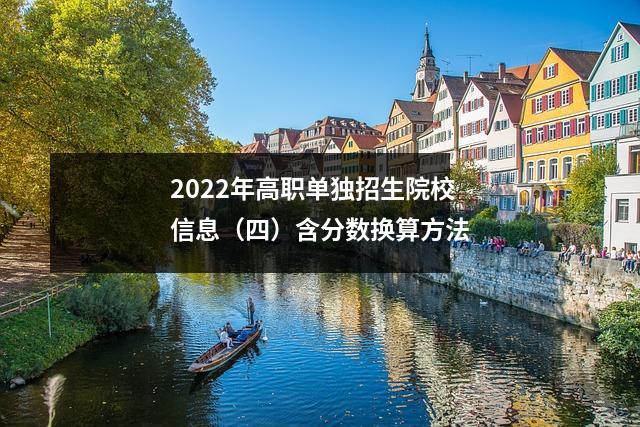 2022年高职单独招生院校信息（四）含分数换算方法