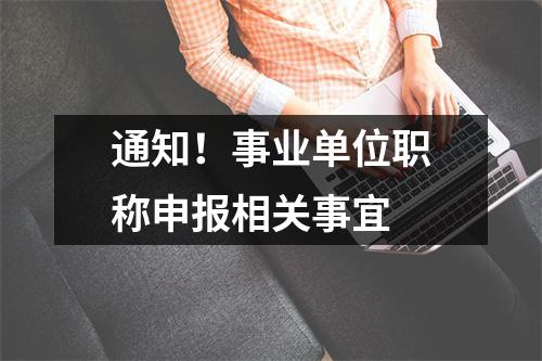 通知!事业单位职称申报相关事宜