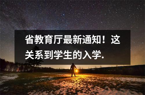 省教育厅最新通知!这关系到学生的入学.