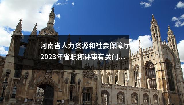 河南省人力资源和社会保障厅关于2023年省职称评审有关问题的通知