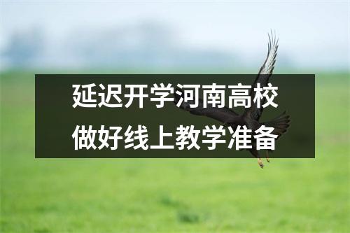 延迟开学河南高校做好线上教学准备