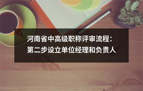 河南省中高级职称评审流程:第二步设立单位经理和负责人