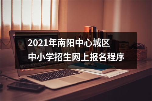 2021年南阳中心城区中小学招生网上报名程序