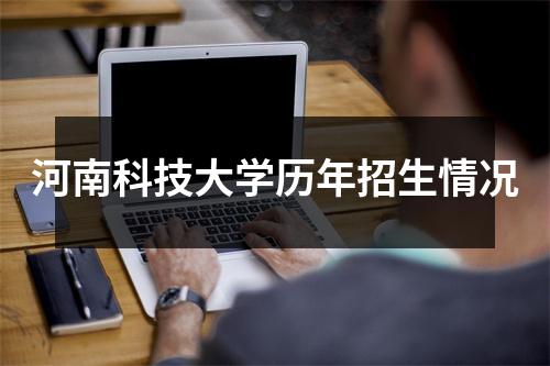 河南科技大学历年招生情况