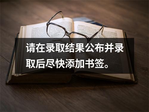 请在录取结果公布并录取后尽快添加书签。
