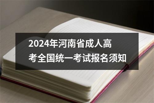 2024年河南省成人高考全国统一考试报名须知