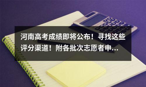 河南高考成绩即将公布!寻找这些评分渠道!附各批次志愿者申请设置