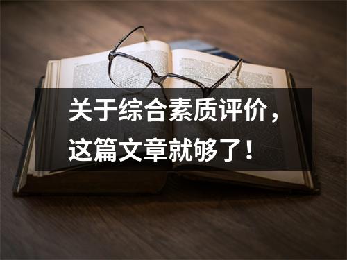 关于综合素质评价,这篇文章就够了!