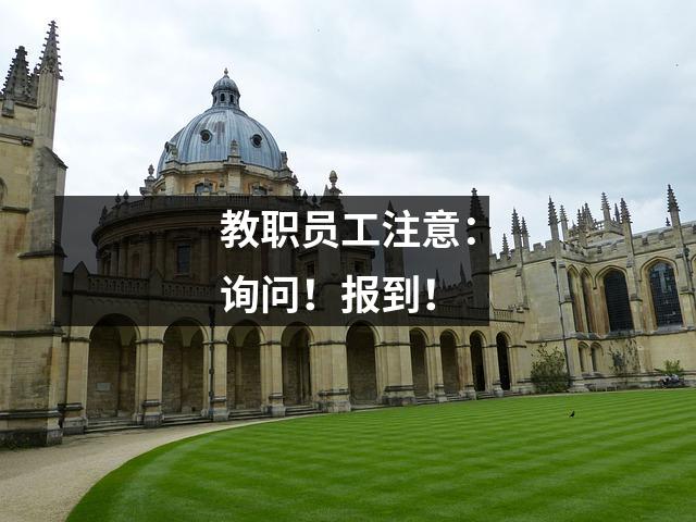教职员工注意：询问！报到！