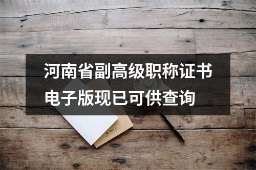 河南省副高级职称证书电子版现已可供查询