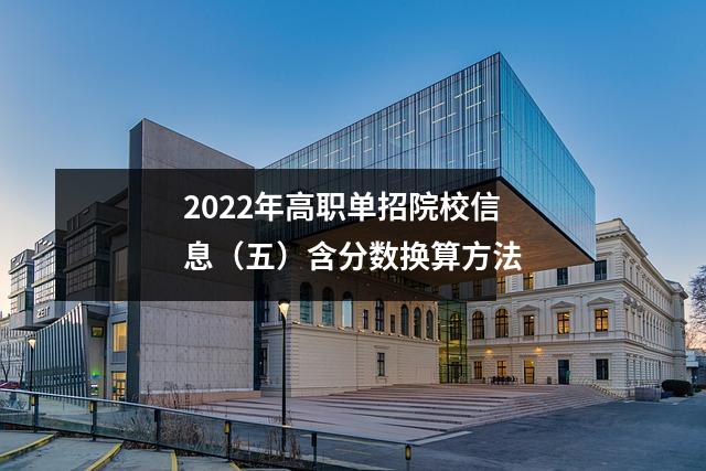 2022年高职单招院校信息（五）含分数换算方法