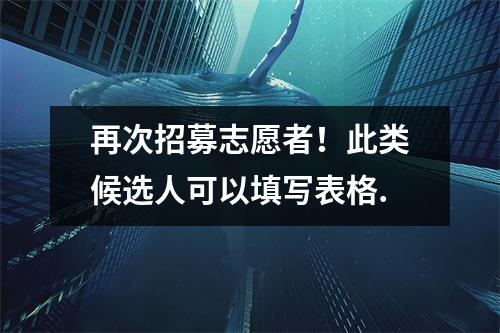 再次招募志愿者!此类候选人可以填写表格.
