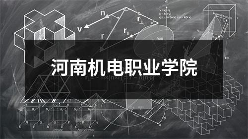 河南机电职业学院
