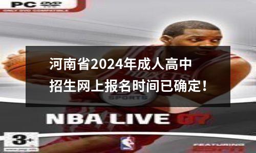 河南省2024年成人高中招生网上报名时间已确定!