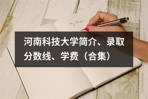河南科技大学简介、录取分数线、学费(合集)