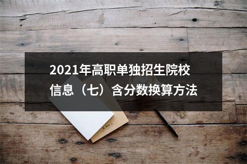 2021年高职单独招生院校信息(七)含分数换算方法