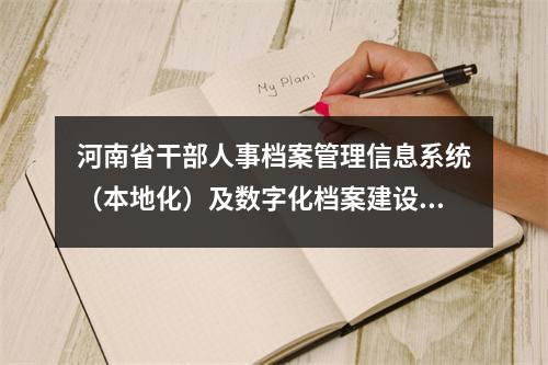 河南省干部人事档案管理信息系统(本地化)及数字化档案建设方案