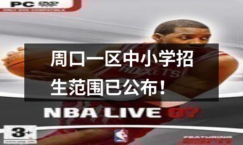 周口一区中小学招生范围已公布!