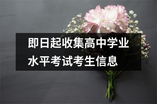 即日起收集高中学业水平考试考生信息