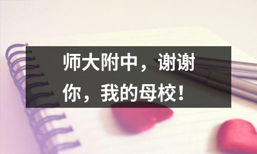 师大附中，谢谢你，我的母校！