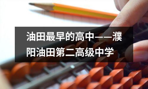 油田最早的高中——濮阳油田第二高级中学