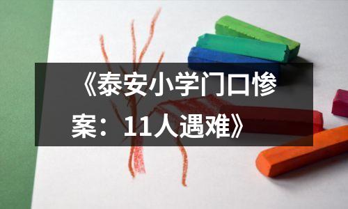 《泰安小学门口惨案:11人遇难》