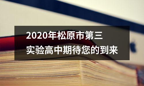 2020年松原市第三实验高中期待您的到来