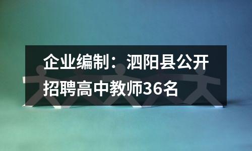 企业编制:泗阳县公开招聘高中教师36名