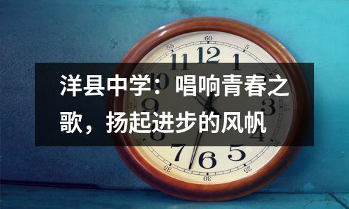 洋县中学:唱响青春之歌,扬起进步的风帆