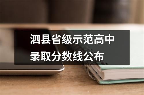 泗县省级示范高中录取分数线公布