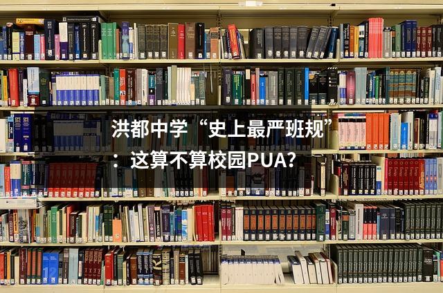 洪都中学“史上最严班规”:这算不算校园PUA?