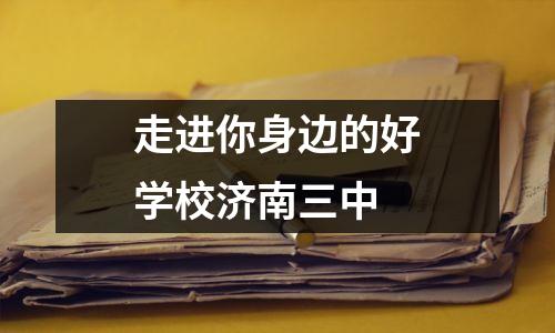 走进你身边的好学校济南三中