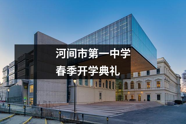 河间市第一中学春季开学典礼