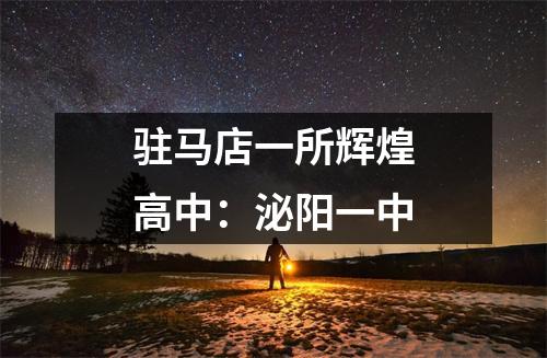 驻马店一所辉煌高中:泌阳一中