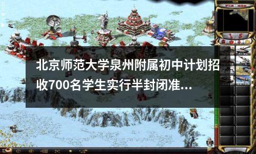 北京师范大学泉州附属初中计划招收700名学生实行半封闭准军事化管理