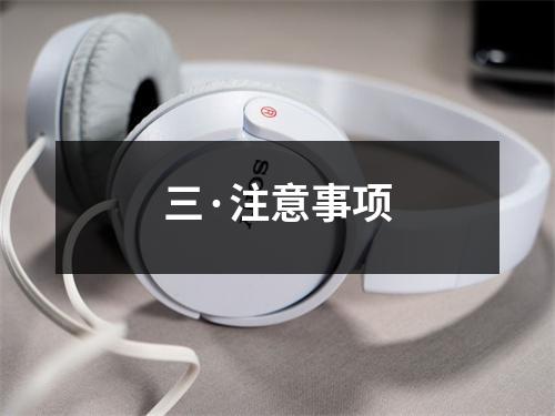 三·注意事项