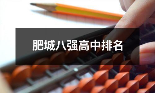 肥城八强高中排名